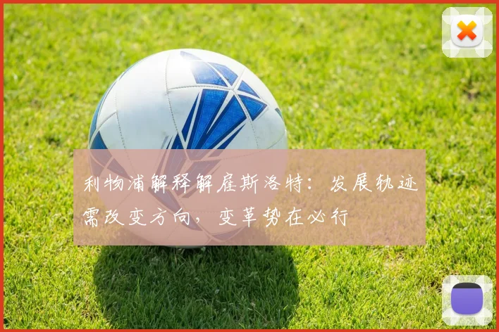 利物浦解释解雇斯洛特：发展轨迹需改变方向，变革势在必行
