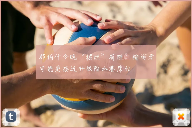 邓伯什今晚“摆烂”有理？输海牙可能更接近升级附加赛席位