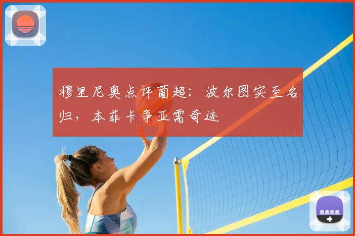 穆里尼奥点评葡超：波尔图实至名归，本菲卡争亚需奇迹